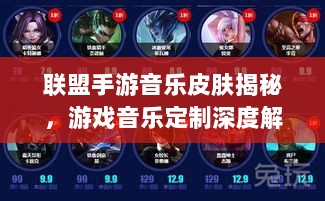 联盟手游音乐皮肤揭秘,游戏音乐定制深度解析-图1 联盟手游音乐皮肤揭秘,游戏音乐定制深度解析-图1