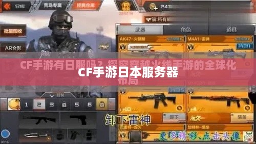 CF手游是否存在日本服务器,深入解析与探讨-图1 CF手游是否存在日本服务器,深入解析与探讨-图1