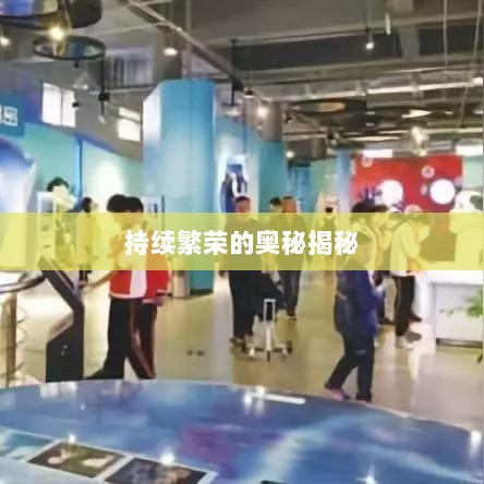 联盟手游，持续繁荣的奥秘揭秘！-图1