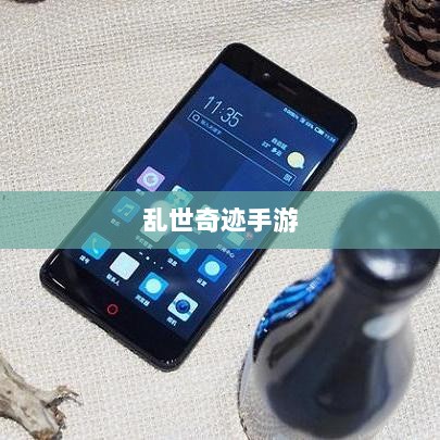 乱世奇迹手游，英雄传奇的战火重燃-图1