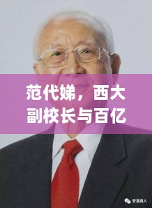 范代娣，西大副校长与百亿医美帝国背后的故事-图1
