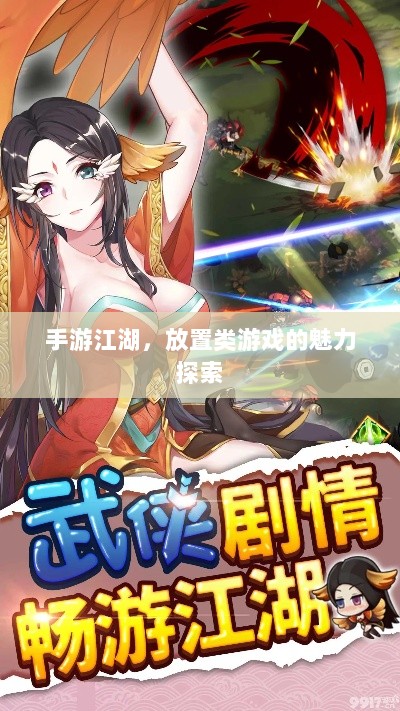 手游江湖，放置类游戏的魅力探索-图1