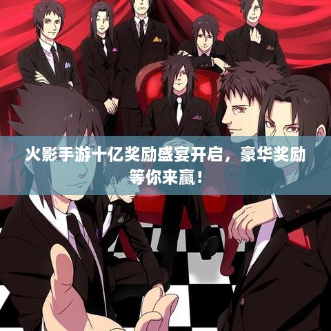 火影手游十亿奖励盛宴开启，豪华奖励等你来赢！-图1