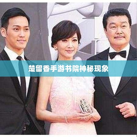 楚留香手游书院神秘现象揭秘,探寻鬼魅背后的真相-图1 楚留香手游书院神秘现象揭秘,探寻鬼魅背后的真相-图1