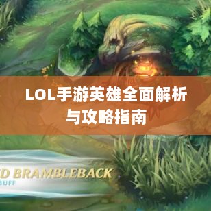 LOL手游英雄全面解析与攻略指南-图1 LOL手游英雄全面解析与攻略指南-图1