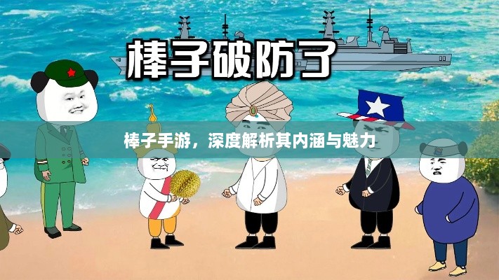棒子手游,深度解析其内涵与魅力-图1 棒子手游,深度解析其内涵与魅力-图1
