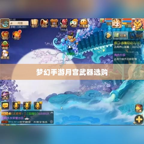 梦幻手游月宫武器选购攻略-图1 梦幻手游月宫武器选购攻略-图1