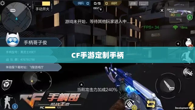 CF手游定制手柄,游戏硬件新里程碑,助力玩家畅享射击体验-图1 CF手游定制手柄,游戏硬件新里程碑,助力玩家畅享射击体验-图1