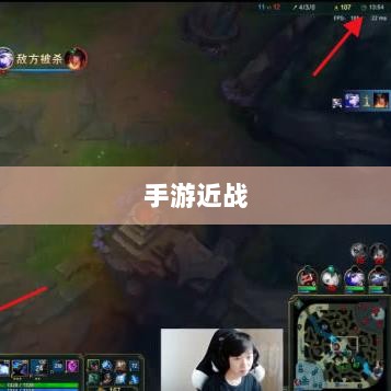 手游近战恶心要素深度解析-图1 手游近战恶心要素深度解析-图1