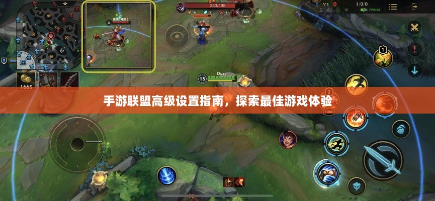手游联盟高级设置指南，探索最佳游戏体验-图1