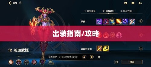 手游龙女战斗装备打造攻略，无敌出装指南-图1