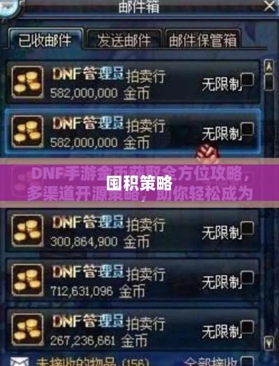 DNF手游金币囤积策略详解-图1 DNF手游金币囤积策略详解-图1