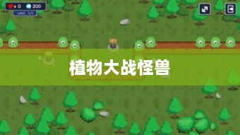 植物大战怪兽手游，乐趣与挑战并存的游戏之旅-图1