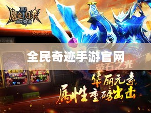 全民奇迹手游官网,探索无尽奇迹,游戏命运由你掌握!-图1 全民奇迹手游官网,探索无尽奇迹,游戏命运由你掌握!-图1