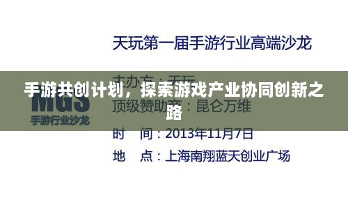 手游共创计划,探索游戏产业协同创新之路-图1 手游共创计划,探索游戏产业协同创新之路-图1
