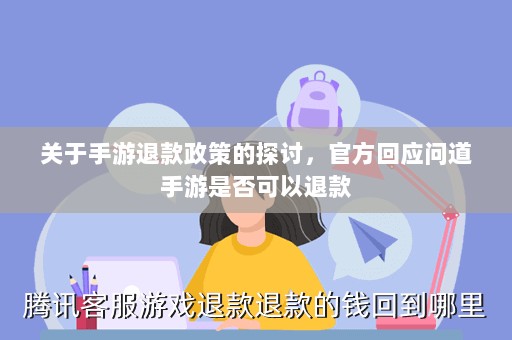 关于手游退款政策的探讨,官方回应问道手游是否可以退款-图1 关于手游退款政策的探讨,官方回应问道手游是否可以退款-图1
