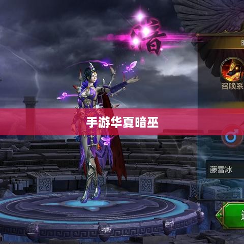 手游华夏暗巫实力与魅力深度解析,暗巫角色游戏实力及表现探讨-图1 手游华夏暗巫实力与魅力深度解析,暗巫角色游戏实力及表现探讨-图1
