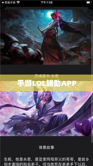 手游LOL辅助APP的选择与应用指南-图1 手游LOL辅助APP的选择与应用指南-图1