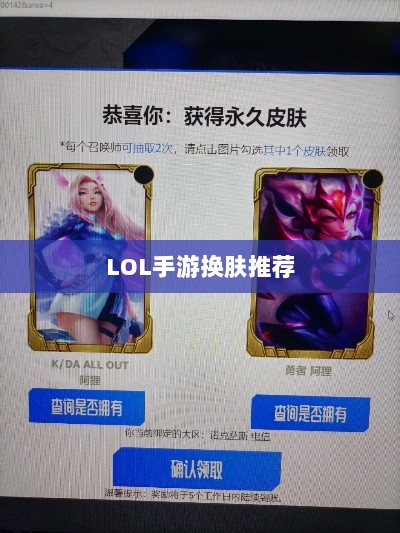 LOL手游换肤推荐,最佳换肤工具选择-图1 LOL手游换肤推荐,最佳换肤工具选择-图1