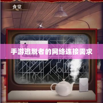 手游逃脱者的网络连接需求与重要性探究-图1 手游逃脱者的网络连接需求与重要性探究-图1