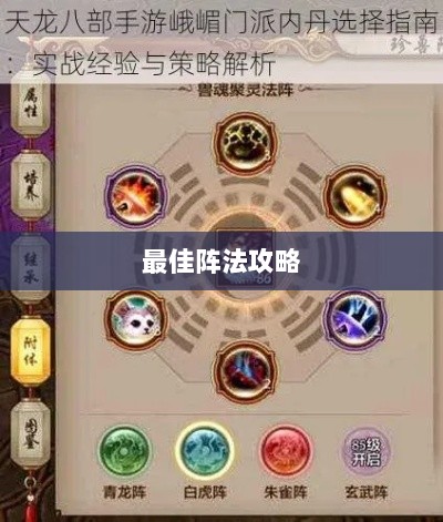 手游天龙八部最佳学习阵法攻略，揭秘最佳阵法选择之道-图1