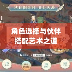 天刀手游伙伴搭配策略，角色选择与伙伴搭配的艺术之道-图1