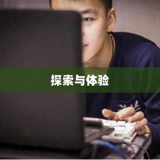 网吧手游专区,探索与体验之旅-图1 网吧手游专区,探索与体验之旅-图1