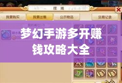 梦幻手游多开赚钱攻略大全-图1 梦幻手游多开赚钱攻略大全-图1