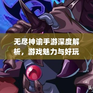无尽神谕手游深度解析,游戏魅力与好玩程度探讨-图1 无尽神谕手游深度解析,游戏魅力与好玩程度探讨-图1