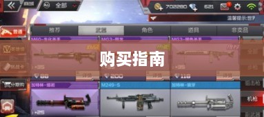 CF手游新手装备与道具购买指南-图1 CF手游新手装备与道具购买指南-图1