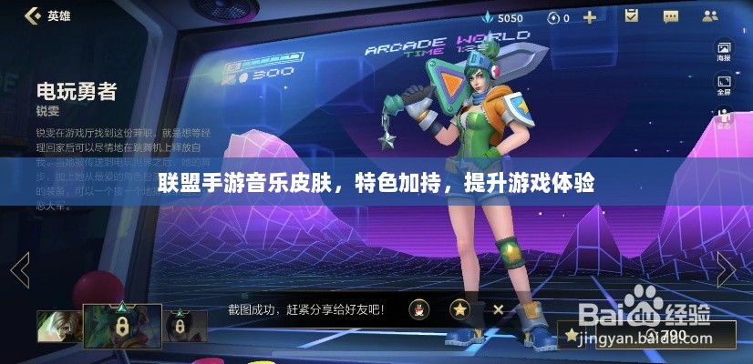 联盟手游音乐皮肤,特色加持,提升游戏体验-图1 联盟手游音乐皮肤,特色加持,提升游戏体验-图1
