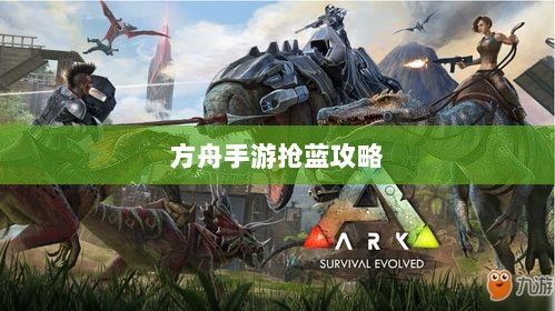 方舟手游抢蓝攻略，掌握食物选择，轻松获胜指南-图1