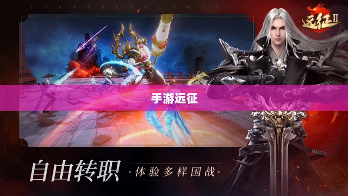 手游远征，满级是必要条件吗？-图1