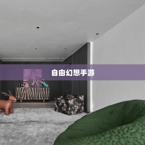 自由幻想手游,探险之旅的乐趣无限-图1 自由幻想手游,探险之旅的乐趣无限-图1