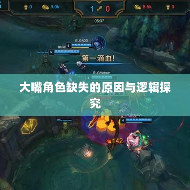 手游中为何难以出现大嘴角色?探究背后的原因与逻辑-图1 手游中为何难以出现大嘴角色?探究背后的原因与逻辑-图1