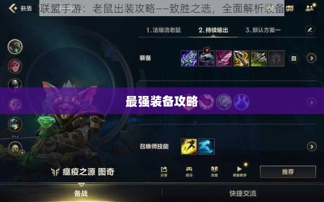 手游老鼠最强装备推荐攻略-图1 手游老鼠最强装备推荐攻略-图1