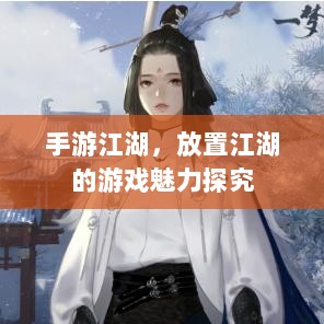 手游江湖,放置江湖的游戏魅力探究-图1 手游江湖,放置江湖的游戏魅力探究-图1