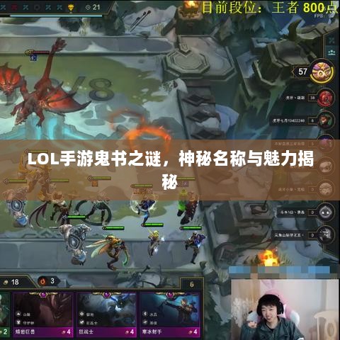 LOL手游鬼书之谜,神秘名称与魅力揭秘-图1 LOL手游鬼书之谜,神秘名称与魅力揭秘-图1