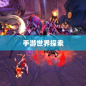 手游世界探索,无尽乐趣的耐玩之选-图1 手游世界探索,无尽乐趣的耐玩之选-图1