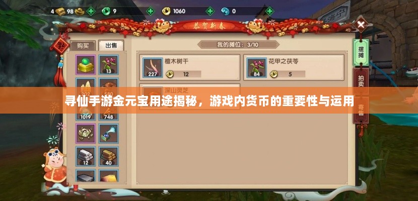 寻仙手游金元宝用途揭秘,游戏内货币的重要性与运用-图1 寻仙手游金元宝用途揭秘,游戏内货币的重要性与运用-图1
