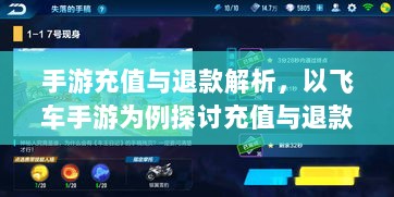 手游充值与退款解析,以飞车手游为例探讨充值与退款机制-图1 手游充值与退款解析,以飞车手游为例探讨充值与退款机制-图1