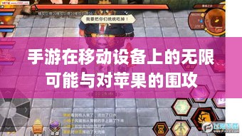 手游在移动设备上的无限可能与对苹果的围攻-图1 手游在移动设备上的无限可能与对苹果的围攻-图1