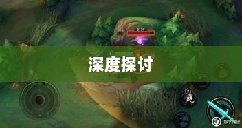 星露谷端游与手游互通性的深度探讨-图1 星露谷端游与手游互通性的深度探讨-图1