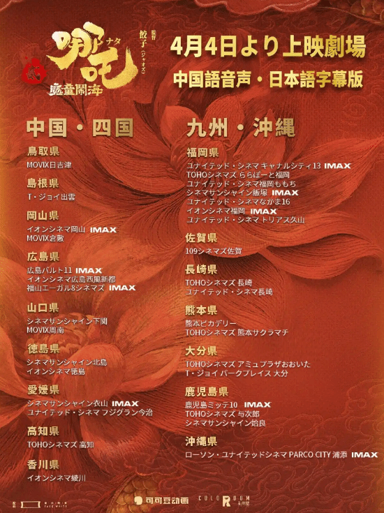 哪吒2日本上映,中二风格片名为魔童大暴走-图1 哪吒2日本上映,中二风格片名为魔童大暴走-图1