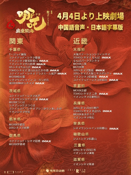 哪吒2日本上映,中二风格片名为魔童大暴走-图3 哪吒2日本上映,中二风格片名为魔童大暴走-图3
