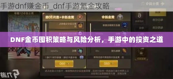 DNF金币囤积策略与风险分析,手游中的投资之道-图1 DNF金币囤积策略与风险分析,手游中的投资之道-图1