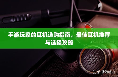 手游玩家的耳机选购指南,最佳耳机推荐与选择攻略-图1 手游玩家的耳机选购指南,最佳耳机推荐与选择攻略-图1
