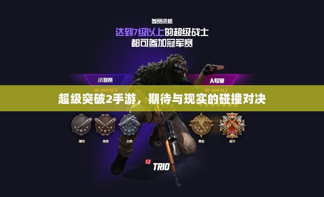 超级突破2手游,期待与现实的碰撞对决-图1 超级突破2手游,期待与现实的碰撞对决-图1