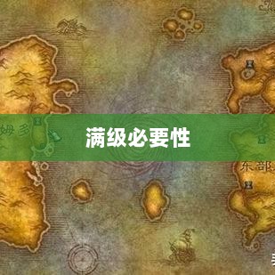 手游远征,满级必要性探讨-图1 手游远征,满级必要性探讨-图1