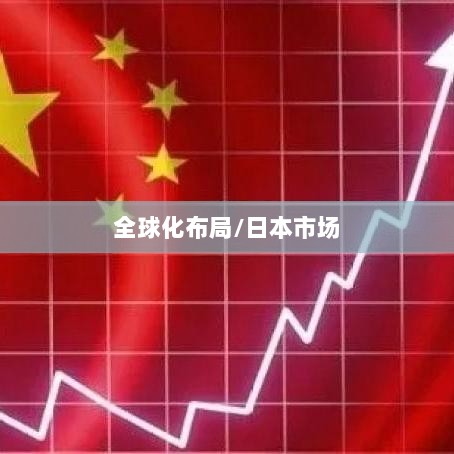 穿越火线手游全球化布局,是否涵盖日本市场?-图1 穿越火线手游全球化布局,是否涵盖日本市场?-图1